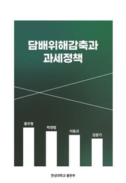 담배위해감축과 과세정책