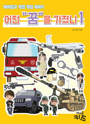 어떤 꿈을 가졌니 1