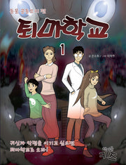 퇴마학교 1: 동물 공동묘지 편