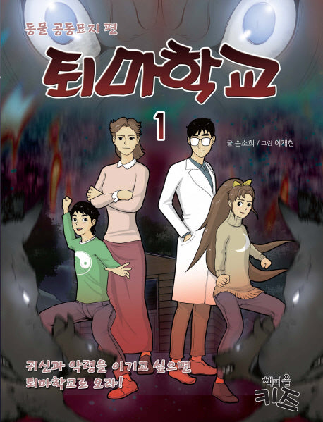 퇴마학교 1: 동물 공동묘지 편