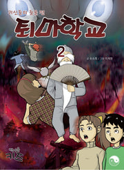 퇴마학교 2: 귀신들의 출몰 편