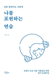나를 표현하는 연습