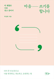 마음 쓰기를 합니다