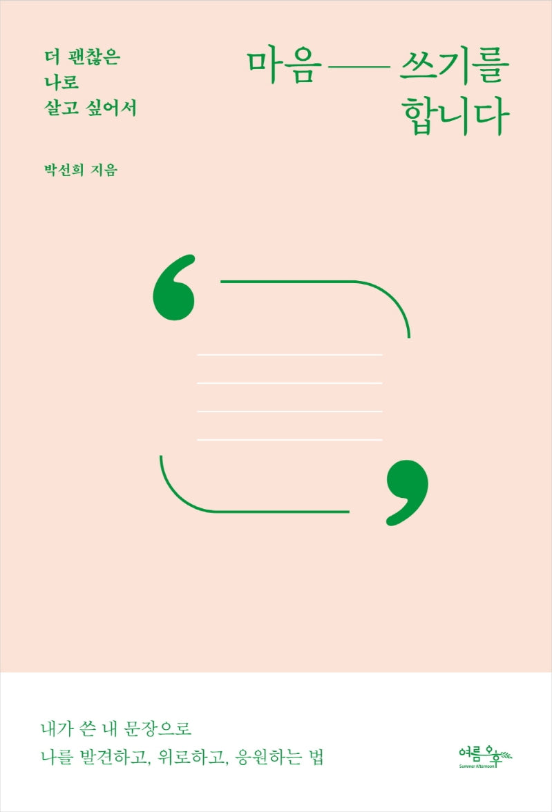 마음 쓰기를 합니다