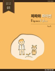 파파와 파이썬(컴퓨터 과학 입문 시리즈 1)