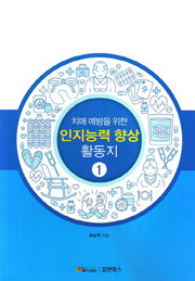 인지능력 향상 활동지 1(치매 예방을 위한)