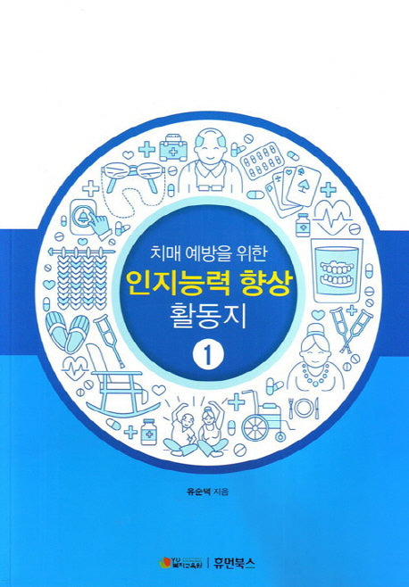 인지능력 향상 활동지 1(치매 예방을 위한)