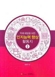 인지능력 향상 활동지 2(치매 예방을 위한)