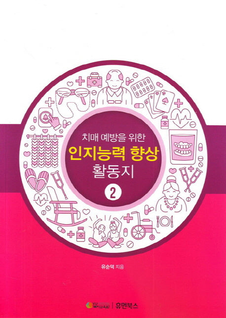 인지능력 향상 활동지 2(치매 예방을 위한)