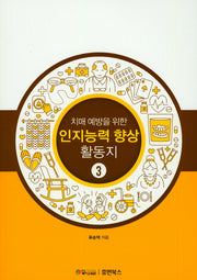인지능력 향상 활동지 3(치매 예방을 위한)