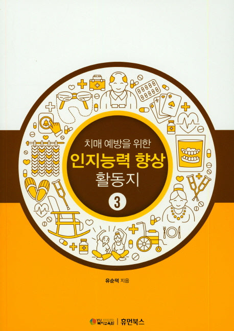 인지능력 향상 활동지 3(치매 예방을 위한)