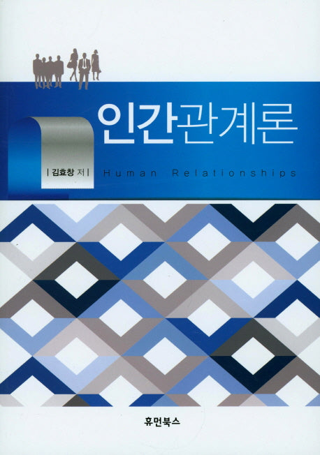 인간관계론