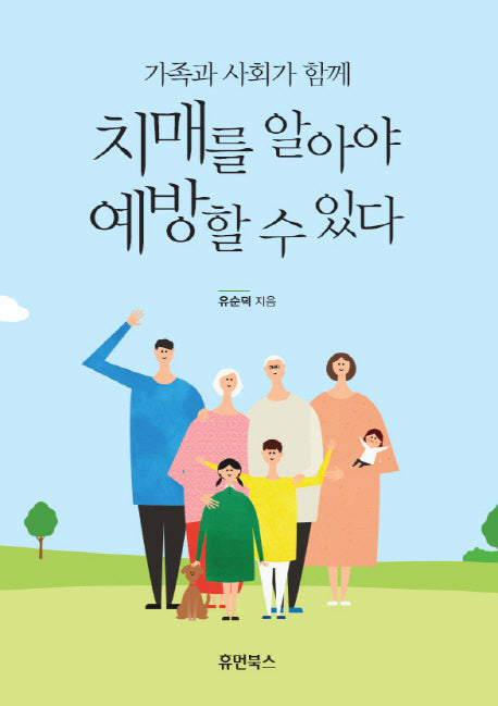 치매를 알아야 예방할 수 있다(가족과 사회가 함께)