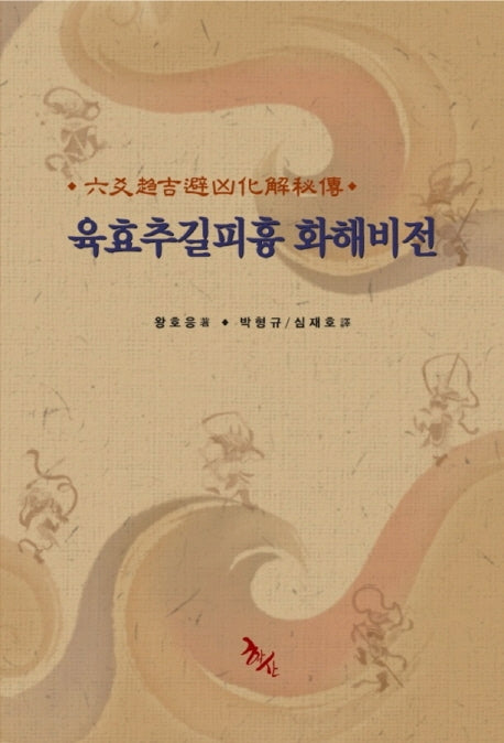 육효추길피흉 화해비전(양장본 Hardcover)