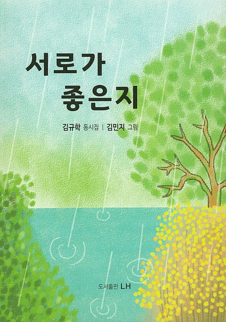서로가 좋은지