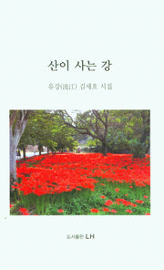 산이 사는 강