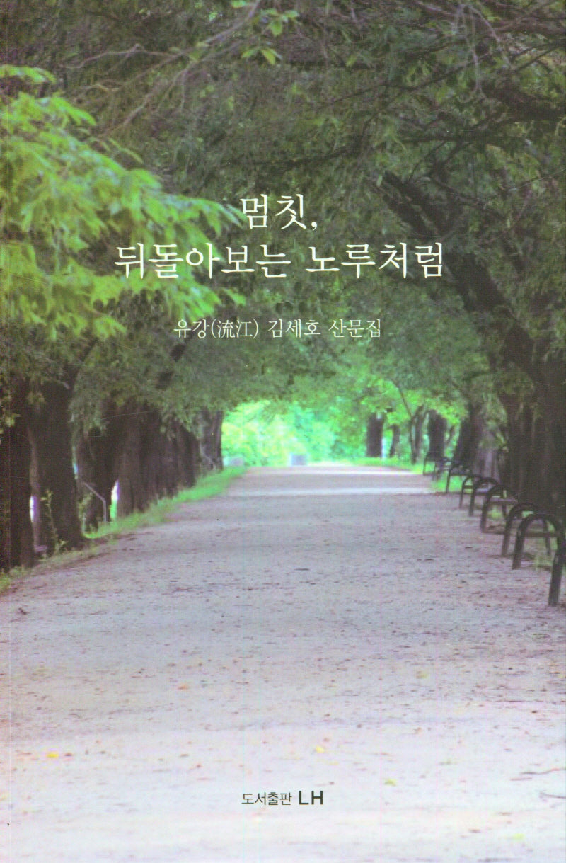 멈칫, 뒤돌아보는 노루처럼