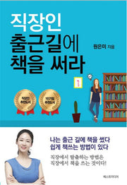 직장인 출근길에 책을 써라