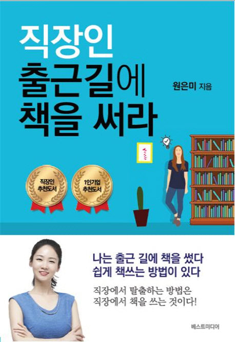 직장인 출근길에 책을 써라