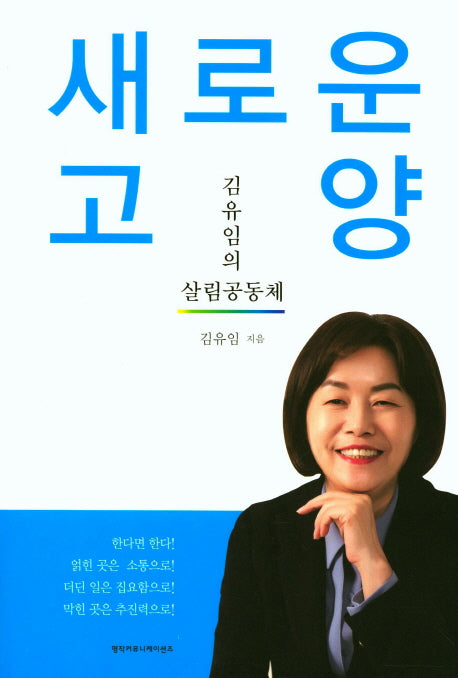 새로운 고양(살림공동체)(김유임의)