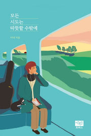 모든 시도는 따뜻할 수밖에