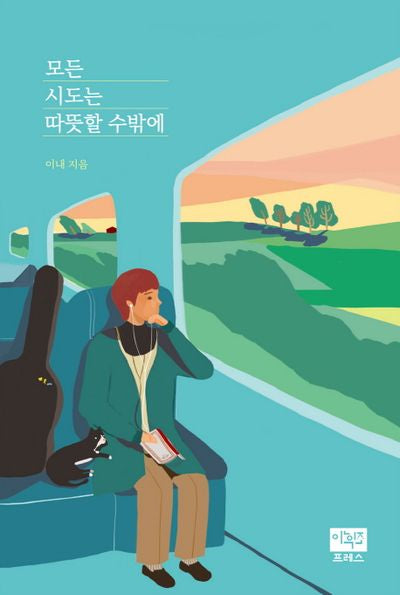 모든 시도는 따뜻할 수밖에