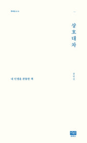 상호대차; 내 인생을 관통한 책(후룩문고 1)