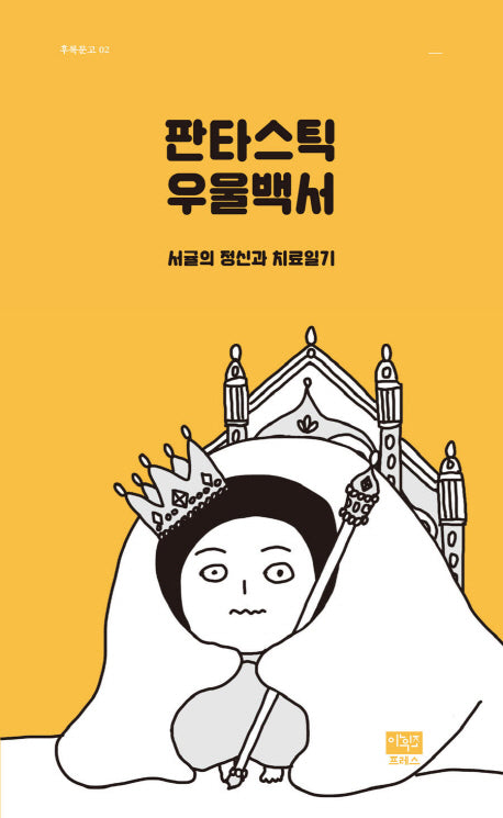 판타스틱 우울백서(후룩문고 2)