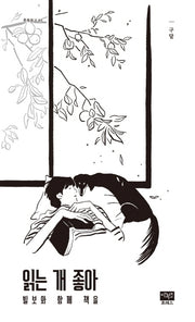 읽는 개 좋아(후룩문고 3)