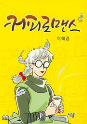 커피로맨스
