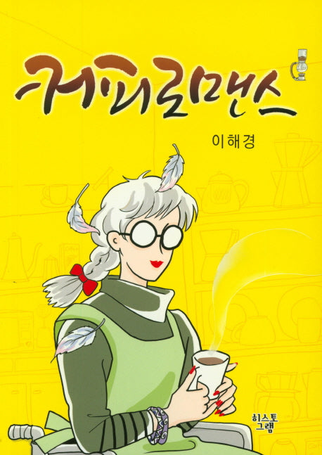 커피로맨스