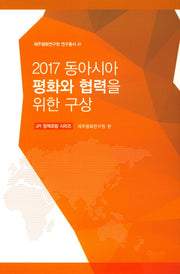 2017 동아시아 평화와 협력을 위한 구상(제주평화연구원 연구총서 41)