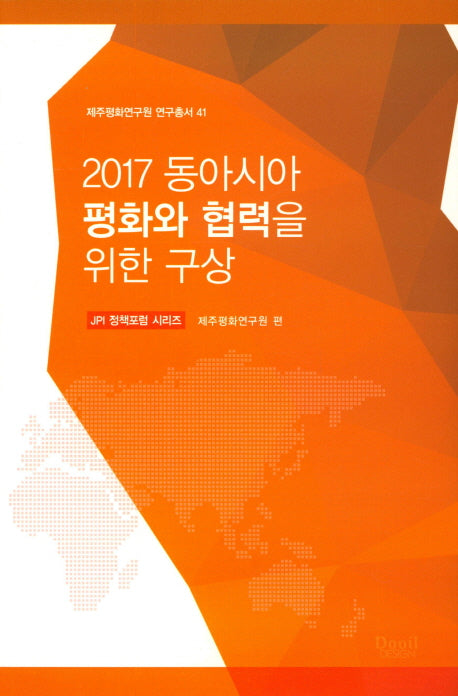 2017 동아시아 평화와 협력을 위한 구상(제주평화연구원 연구총서 41)