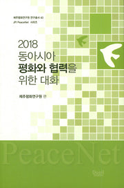 동아시아 평화와 협력을 위한 대화(2018)(제주평화연구원 연구총서 43)