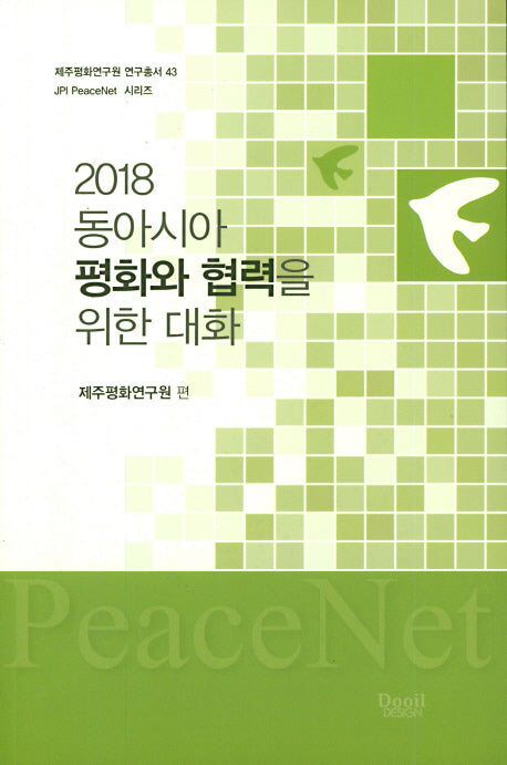 동아시아 평화와 협력을 위한 대화(2018)(제주평화연구원 연구총서 43)