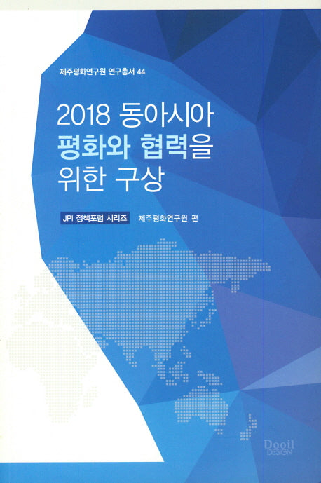 동아시아 평화와 협력을 위한 구성(2018)(제주평화연구원 연구총서 44)