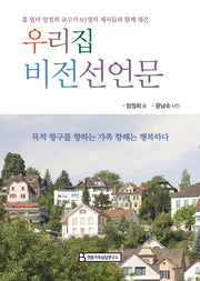 우리집 비전선언문