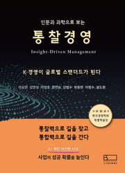 통찰경영(인문과 과학으로 보는)