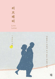 러브레터(양장본 Hardcover)