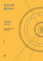 천궁도와 별이야기(양장본 HardCover)