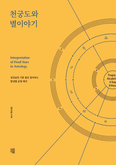 천궁도와 별이야기(양장본 HardCover)