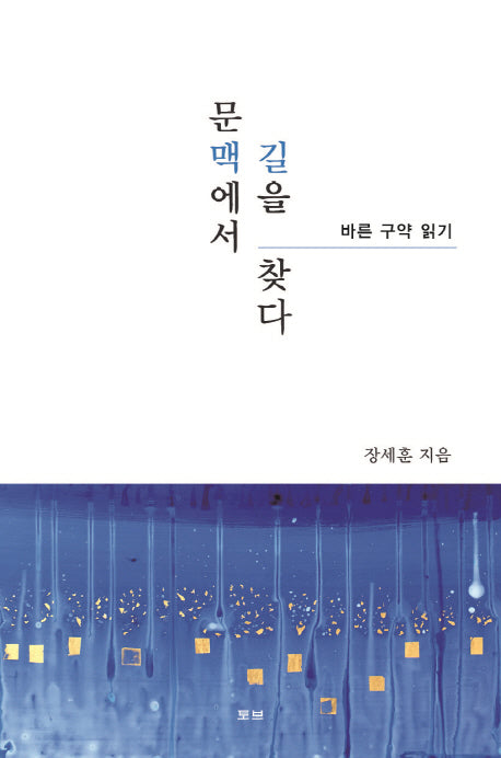 문맥에서 길을 찾다