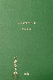 그 가슴에 피는 꽃(양장본 Hardcover)