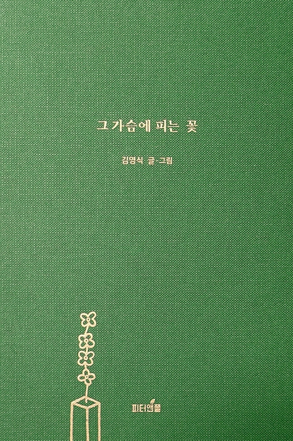 그 가슴에 피는 꽃(양장본 Hardcover)