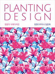 정원의 식재디자인(Planting Design)(개정판)(양장본 Hardcover)