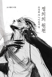 정의의 원천(양장본 Hardcover)