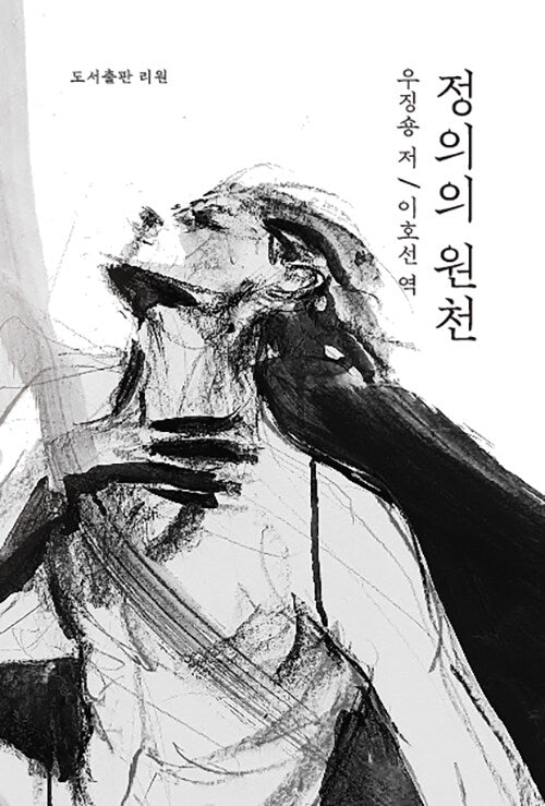 정의의 원천(양장본 Hardcover)