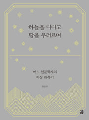 하늘을 디디고 땅을 우러르며