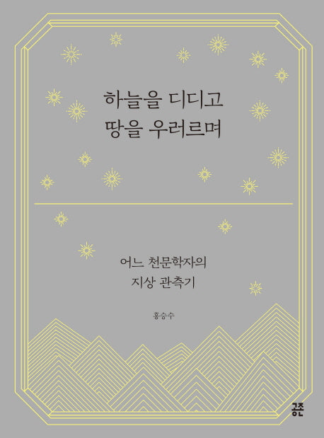 하늘을 디디고 땅을 우러르며
