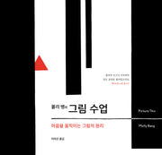 그림 수업(몰리 뱅의)